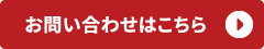 お問い合わせはこちら