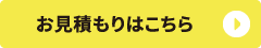 お見積もりはこちら