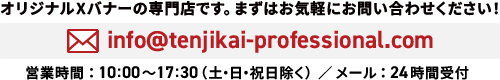 オリジナルXバナーの専門店です。ますはお気軽にお問い合わせください！
