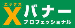 Xバナープロフェッショナル