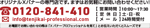 オリジナルXバナースタンドの専門店です。まずはお気軽にお問い合わせください！