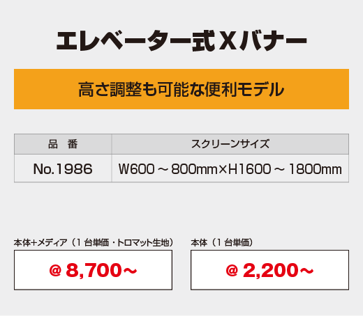 エレベーター式Xバナー　高さ調整も可能な便利モデル