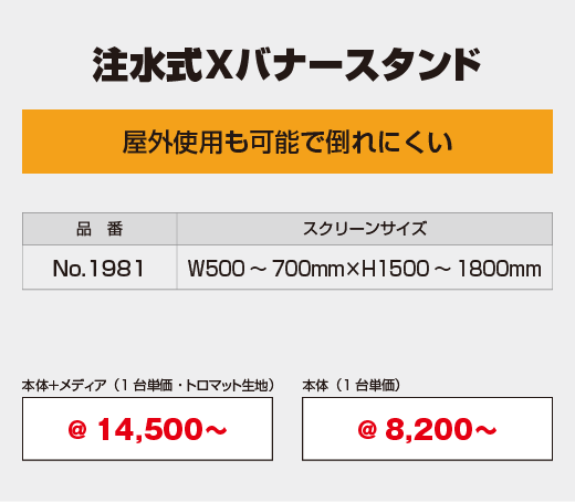注水式Xバナースタンド　屋外使用も可能で倒れにくい