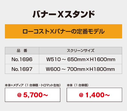 バナーXスタンド　ローコストバナーの定番モデル