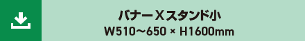バナーXスタンド小