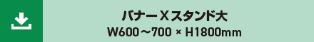 バナーXスタンド大