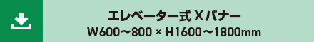 エレベーター式Xバナー