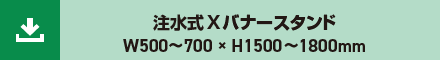 注水式Xバナースタンド
