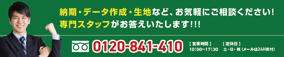 納期・データ作成・生地など、お気軽にご相談ください！専門スタッフがお答えいたします！！！