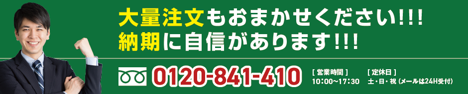 大量注文もおまかせください！！！納期に自信があります！！！